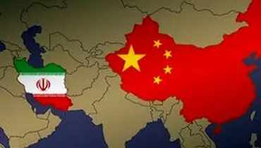 چین ۲۸۰ میلیارد دلار سرمایه به ایران می‌آورد