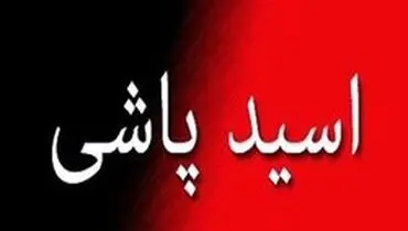 فعالان مدنی در انتظار تایید طرح تشدید مجازات اسیدپاشی در شورای نگهبان