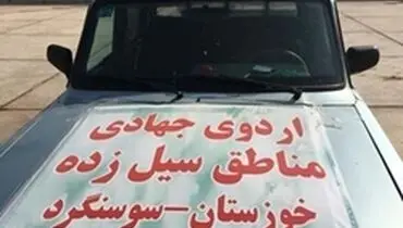 مشارکت یک میلیارد ریالی بانک رفاه در ساخت منازل روستایی آسیب دیده از سیل شهرستان سوسنگرد