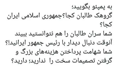 آشنا خطاب به پمپئو: طالبان را هم نتوانستید ببینید، دنبال دیدار با رئیس جمهور ایرانید!؟