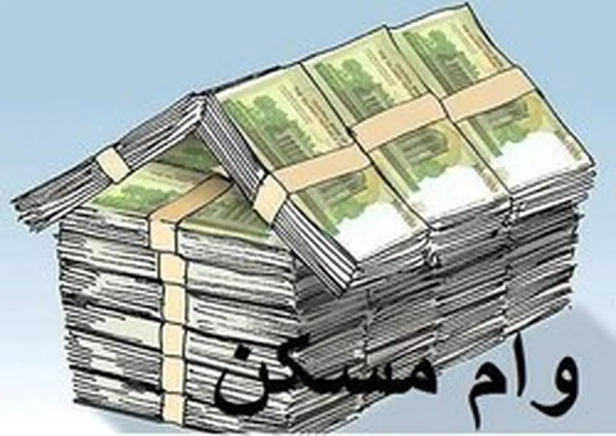 وام مسکن معادل قیمت چند متر خانه است؟