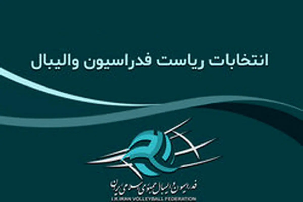 اعلام اسامی کاندیدا‌های ریاست والیبال