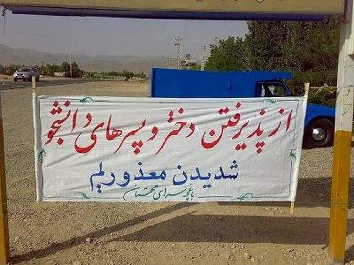 عکس: از پذیرفتن دختران و پسران دانشجو معذوریم!