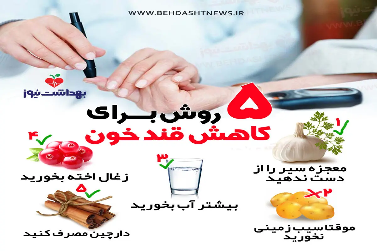۵ روش برای کاهش قند خون