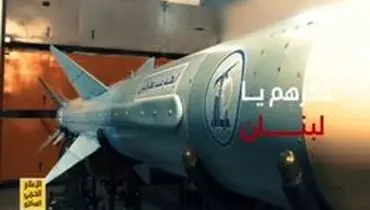 رونمایی از موشک جدید حزب‌الله لبنان در توییتر