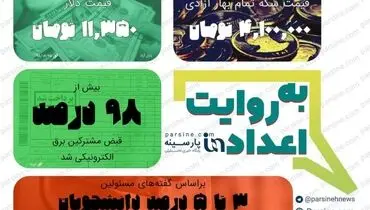عکس/مهمترین اعداد خبری روز را در عددنمای پارسینه ببینید