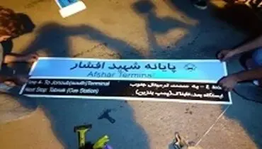 اصلاح حذف نام شهدا از تابلوی معابر آغاز شد