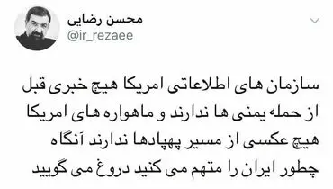 واکنش‌ محسن‌ رضایی‌ به‌ متهم‌ کردن‌ ایران‌ د‌ر حمله‌ به‌ آرامکو