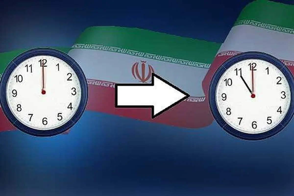 تغییر ساعت رسمی از ساعت ۲۴ شنبه سیام شهریور