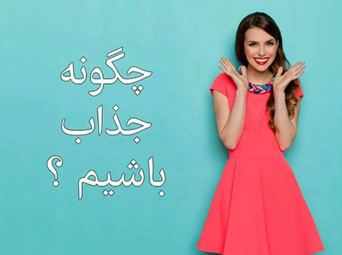 چگونه جذاب باشیم؟