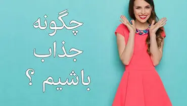 چگونه جذاب باشیم؟