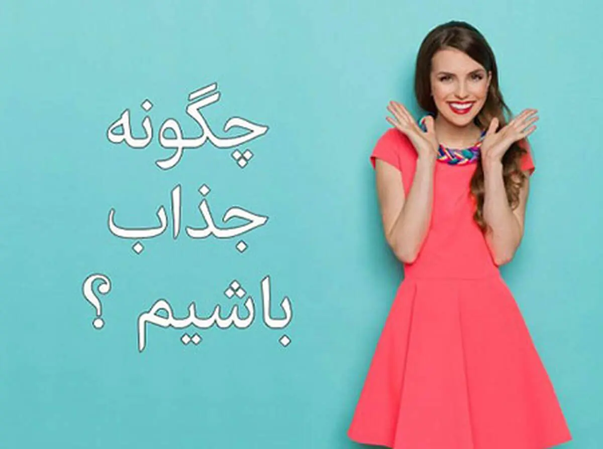 چگونه جذاب باشیم؟