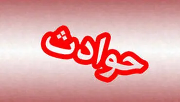 شوخی کودکانه، سبب مرگ خواهر و برادر شد