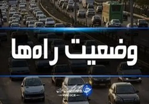 آخرین وضعیت ترافیکی جاده‌ها امروز 21 شهریورماه