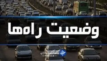 وضعیت ترافیکی جاده‌ها؛ تردد در شمال روان است