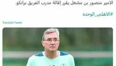 برانکو رسما از الاهلی اخراج شد
