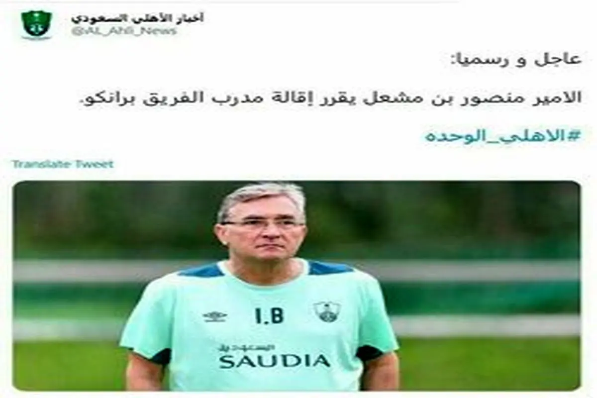 برانکو رسما از الاهلی اخراج شد