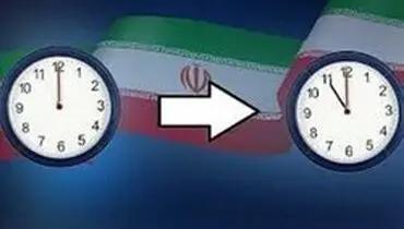 ساعت رسمی کشور یک‌ ساعت به عقب کشیده می‌شود