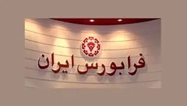 نحوۀ انجام معاملات در بازار پایه فرابورس ایران