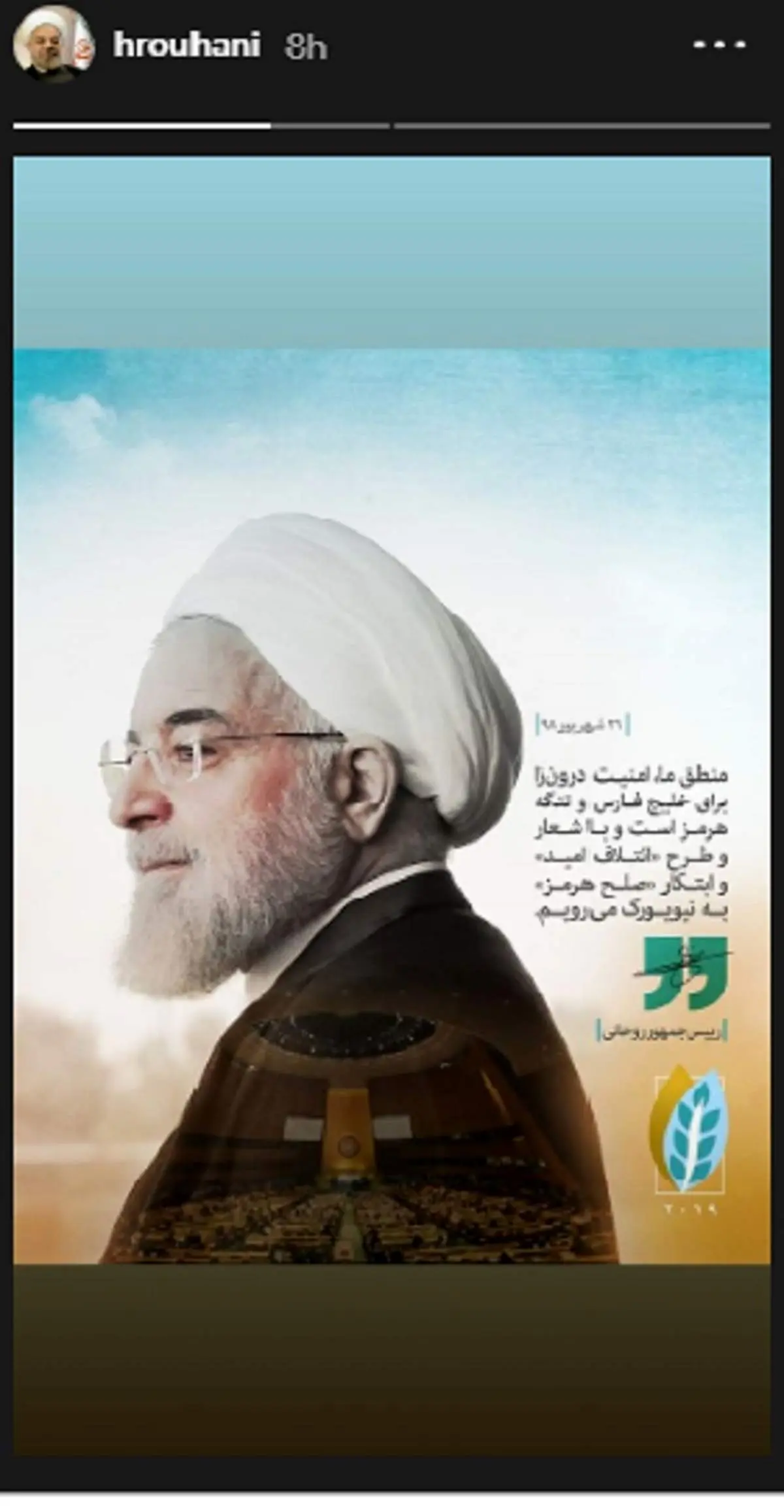 استوری اینستاگرام روحانی در آستانه سفرش به نیویورک +عکس