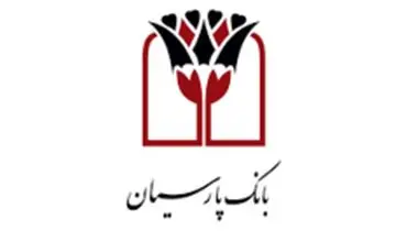 اهدای ۳۰۰۰۰ بسته نوشت افزار به دانش آموزان کم بضاعت از سوی بانک پارسیان