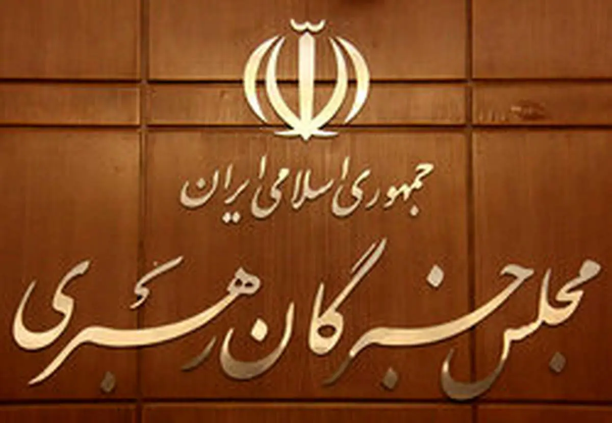غیبت صدرالساداتی در اجلاسیه مجلس خبرگان