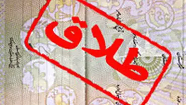 طلاق شرطی برای مردان