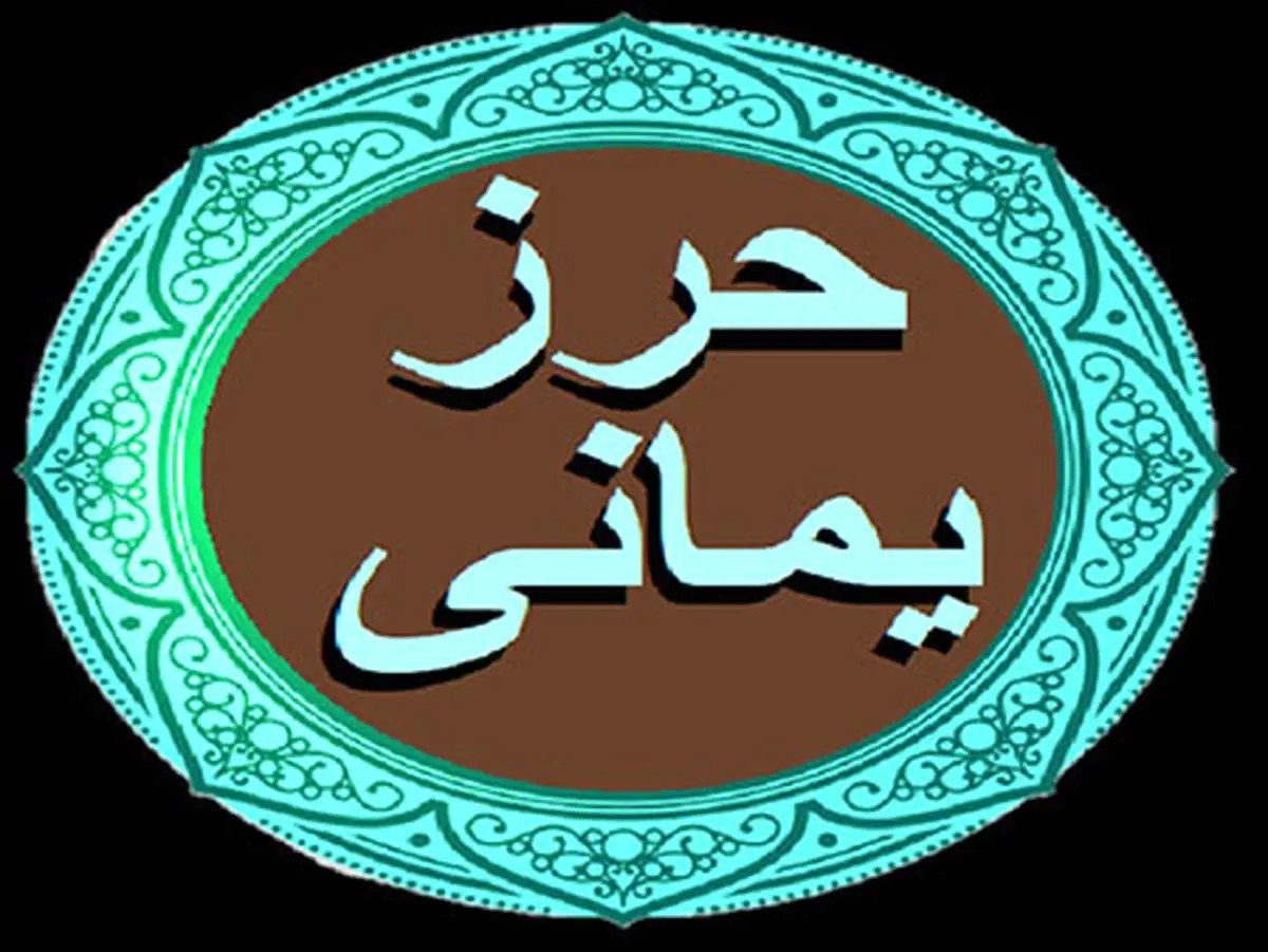 حرز یمانی دعای تاثیرگذار و سریع‌الاجابه