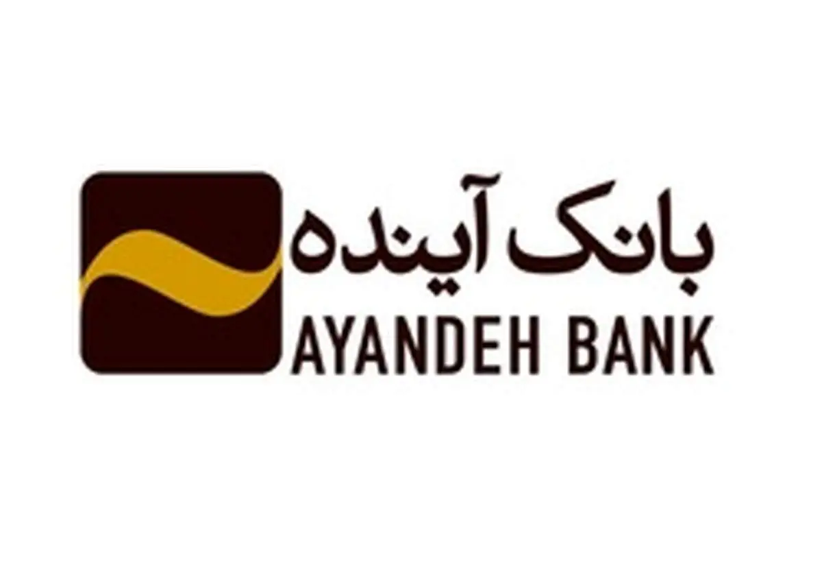 آمادگی بانک آینده، برای ارائه خدمات بانکی مطلوب به زائران اربعین حسینی (ع)
