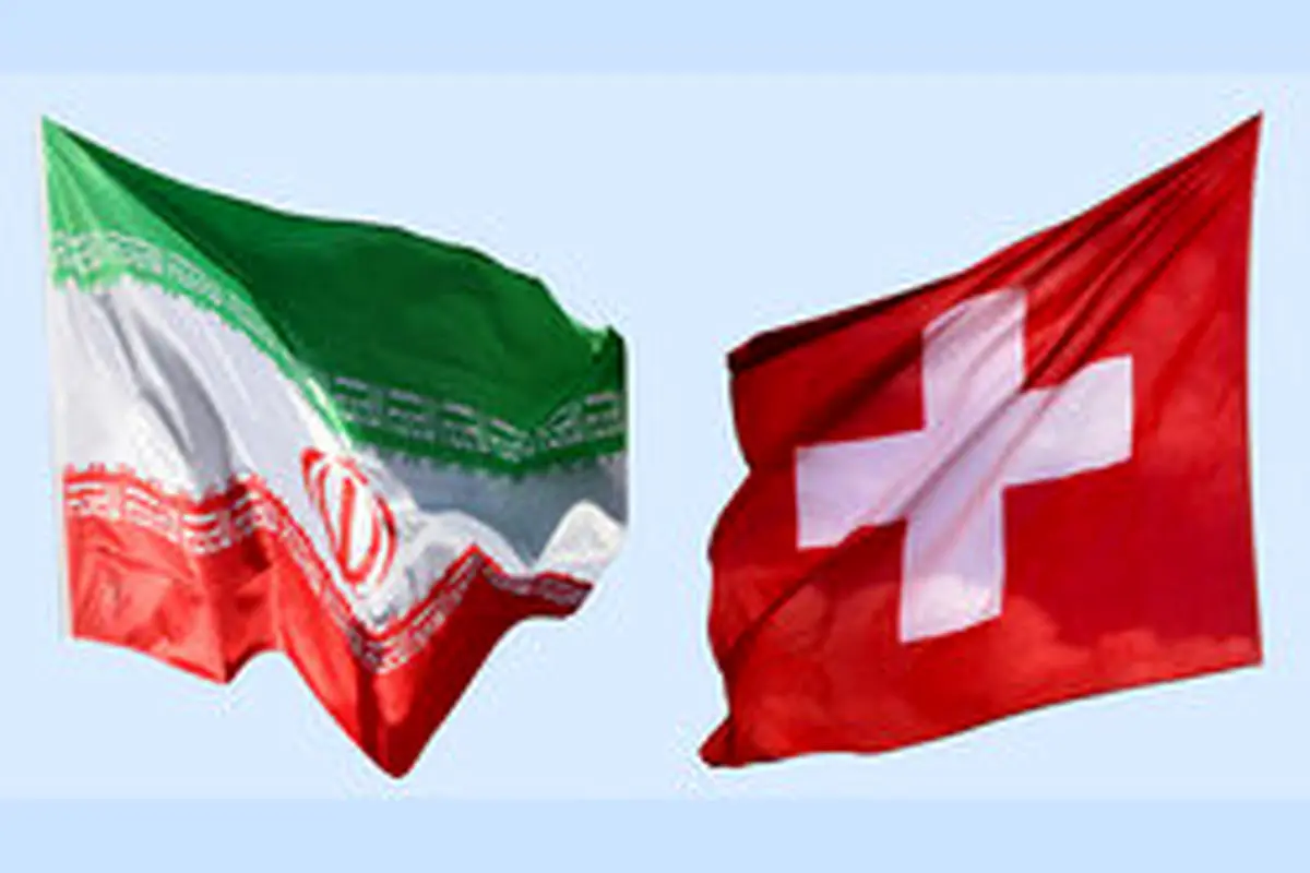 امضای تفاهم‌نامه همکاری ایران و سوئیس