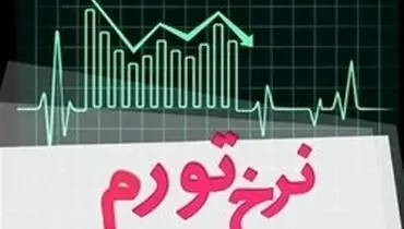 ۶ استانی که تورم بالای ۵۰ درصد دارند +جدول