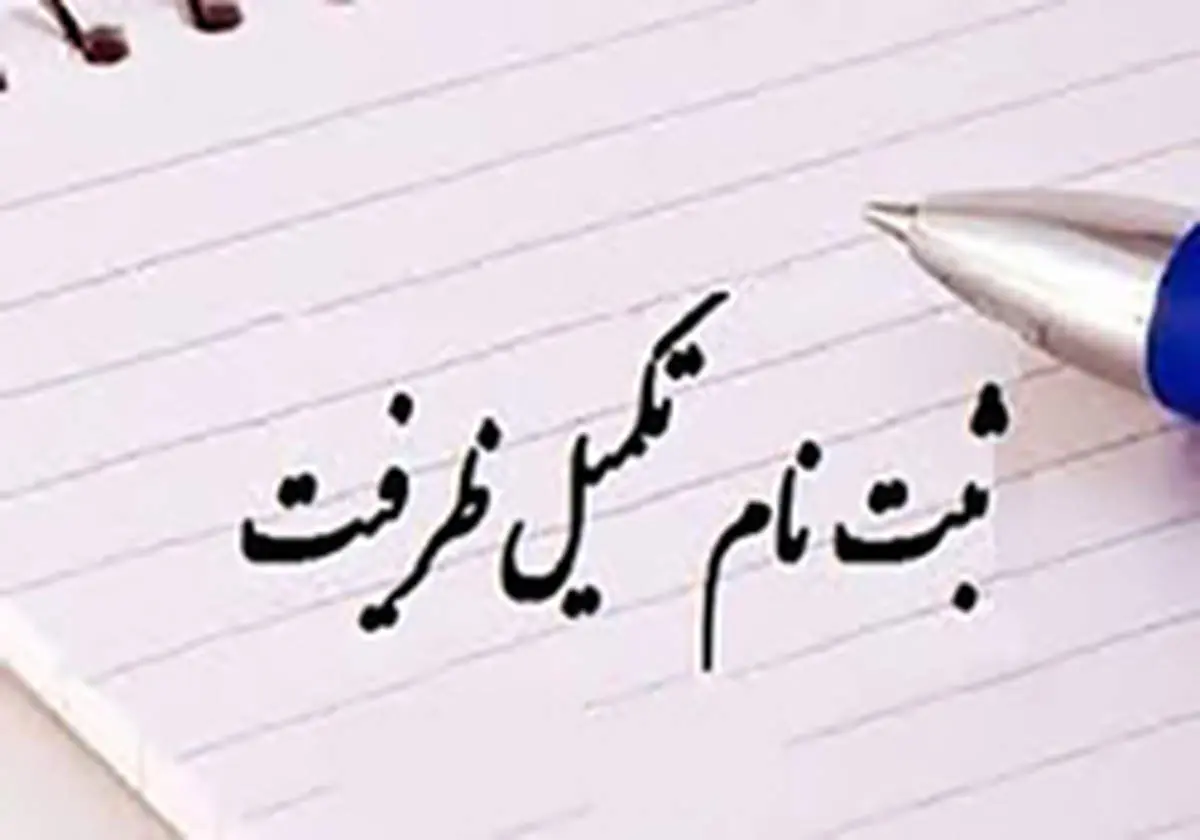 جزئیات تکمیل ظرفیت کارشناسی ارشد و دکتری پزشکی ۹۸ +زمان ثبت نام