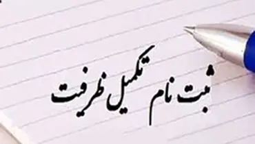 جزئیات تکمیل ظرفیت کارشناسی ارشد و دکتری پزشکی ۹۸ +زمان ثبت نام