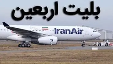 ظرفیت فروش بلیت‌های هوایی اربعین افزایش یافت
