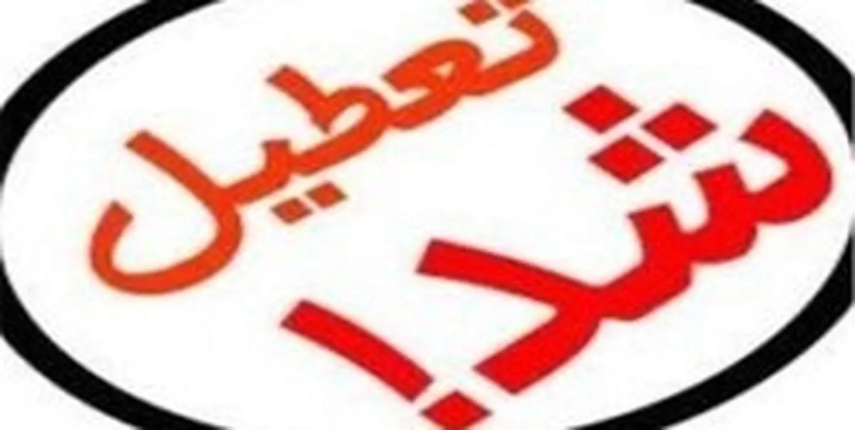 مدارس دو شهرستان زاهدان تعطیل شد