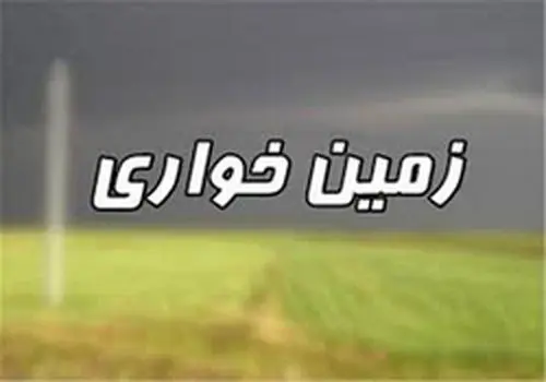 پشت پرده واگذاری اقساطی اراضی ملی فاش شد