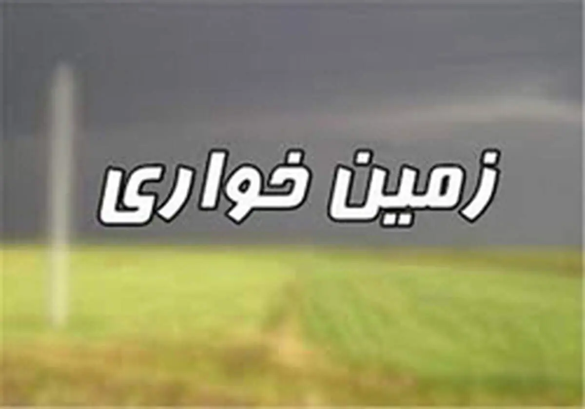 رفع تصرف اراضی ملی از دست متصرفان