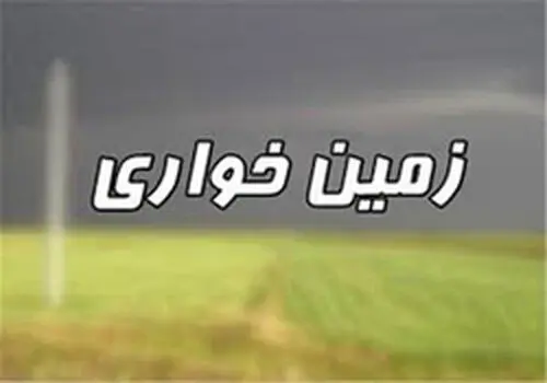 پشت پرده واگذاری اقساطی اراضی ملی فاش شد