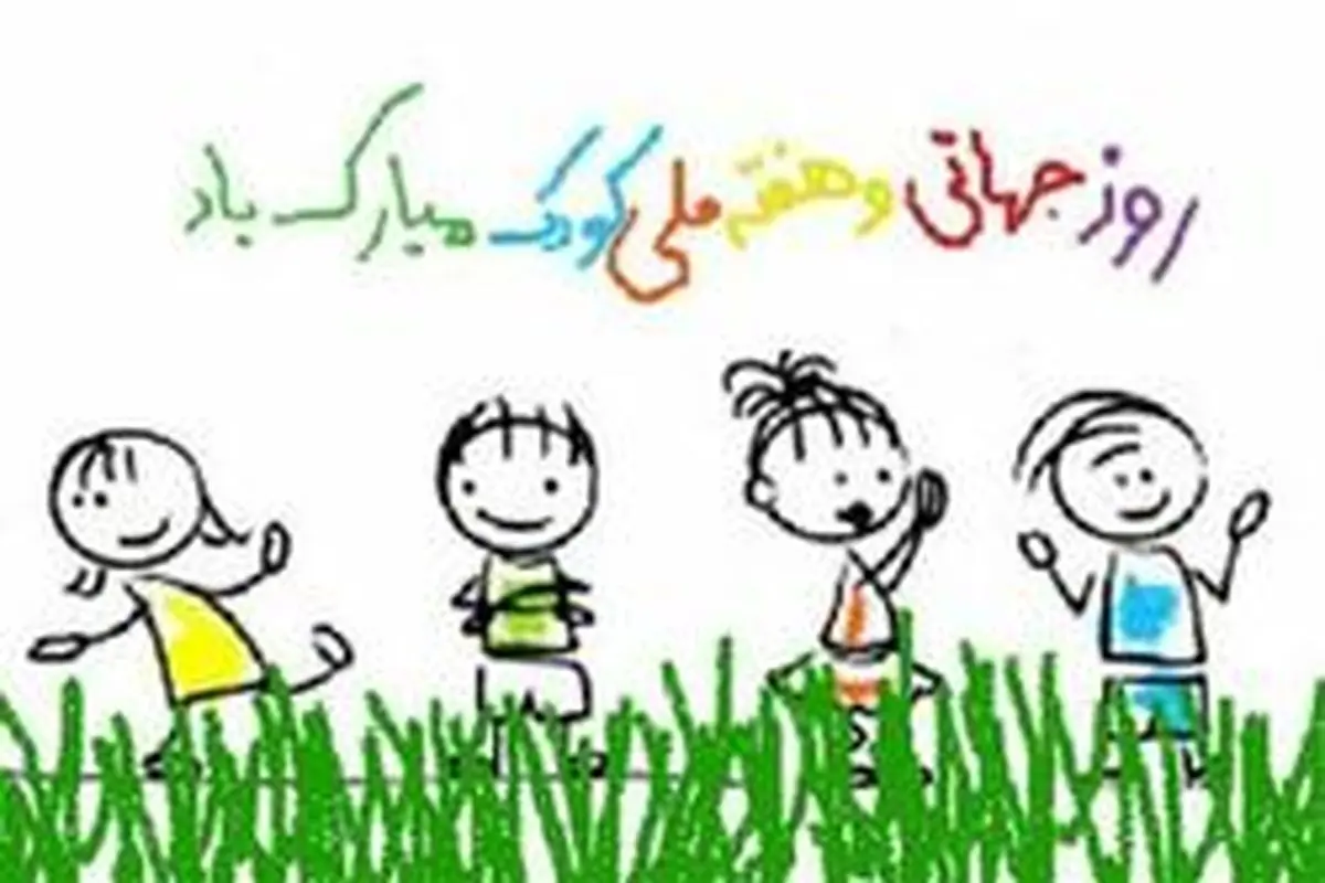 آغاز ویژه برنامه های هفته ملی کودک در منطقه 13