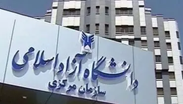 تکذیب خبر بمب‌گذاری در دانشکده دندانپزشکی دانشگاه آزاد