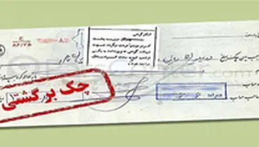 کدام استان رکورددار چک برگشتی است؟