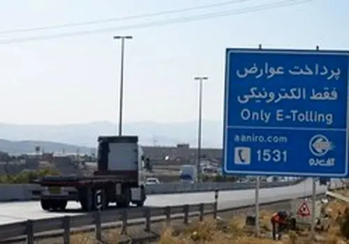 دریافت عوارض از تمامی آزادراه‌های کشور تا اطلاع ثانوی متوقف شد