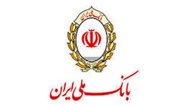 آغاز فروش اوراق گواهی سپرده یک ساله در بانک ملی ایران