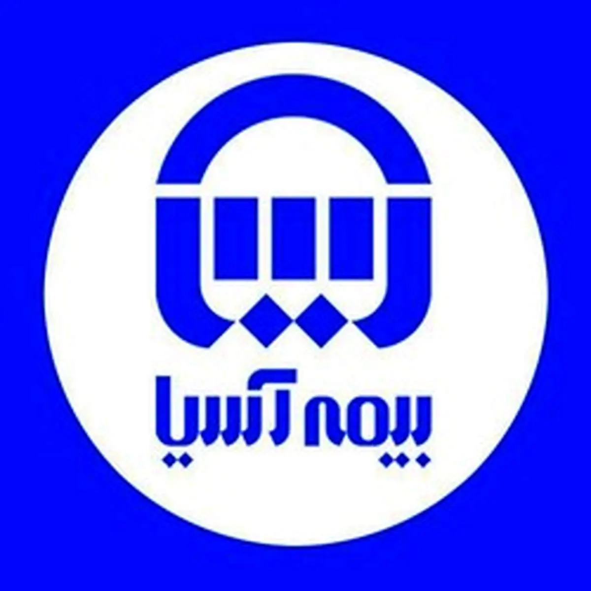 سطح یک توانگری مالی بیمه آسیا با نسبت ۱۴۵ درصد، تایید شد