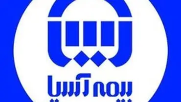 سطح یک توانگری مالی بیمه آسیا با نسبت ۱۴۵ درصد، تایید شد