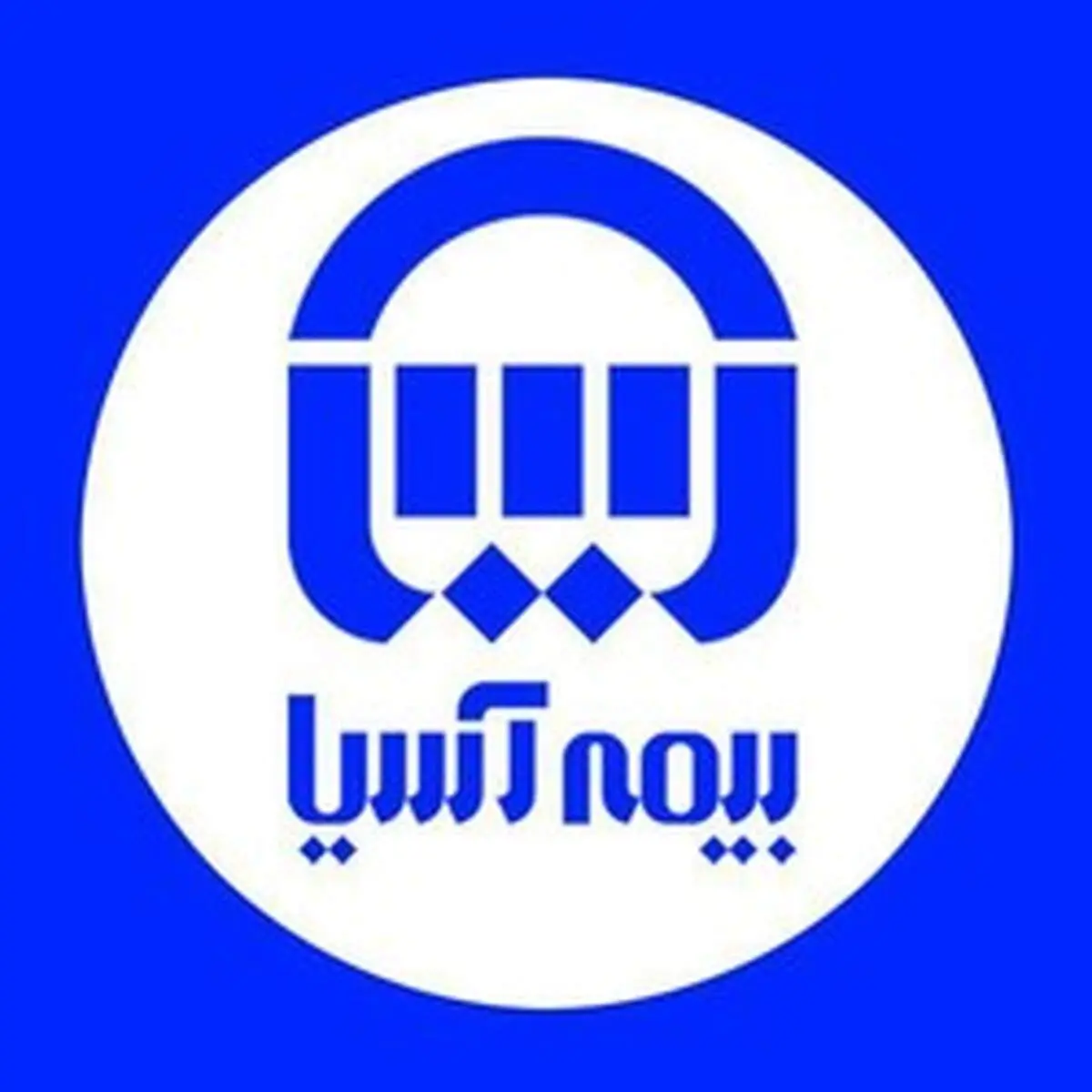 سطح یک توانگری مالی بیمه آسیا با نسبت ۱۴۵ درصد، تایید شد