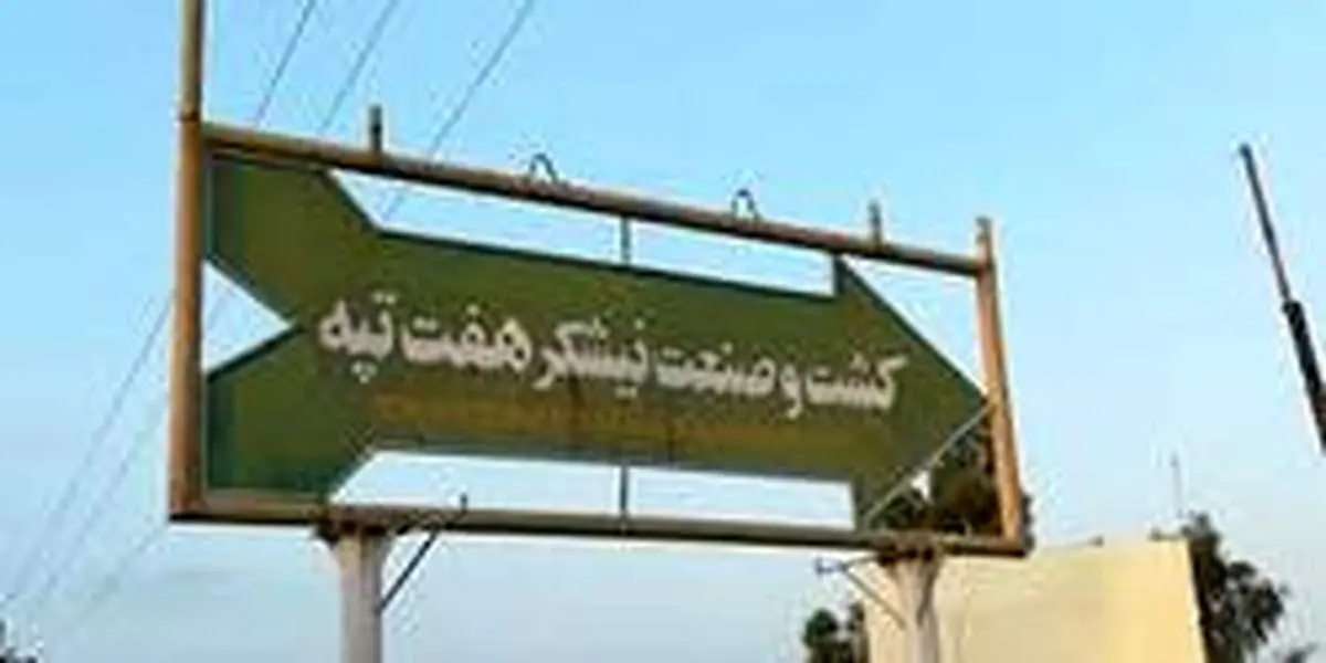 اخراج ۱۵۰ کارگر هفت ‎تپه تکذیب شد