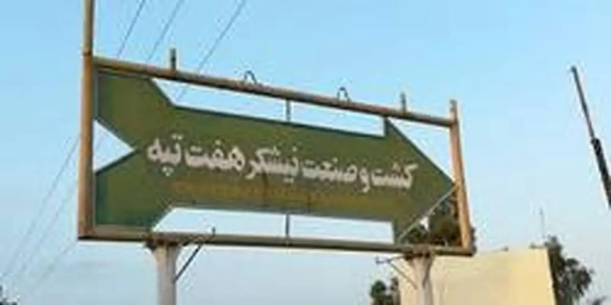 اخراج ۱۵۰ کارگر هفت ‎تپه تکذیب شد