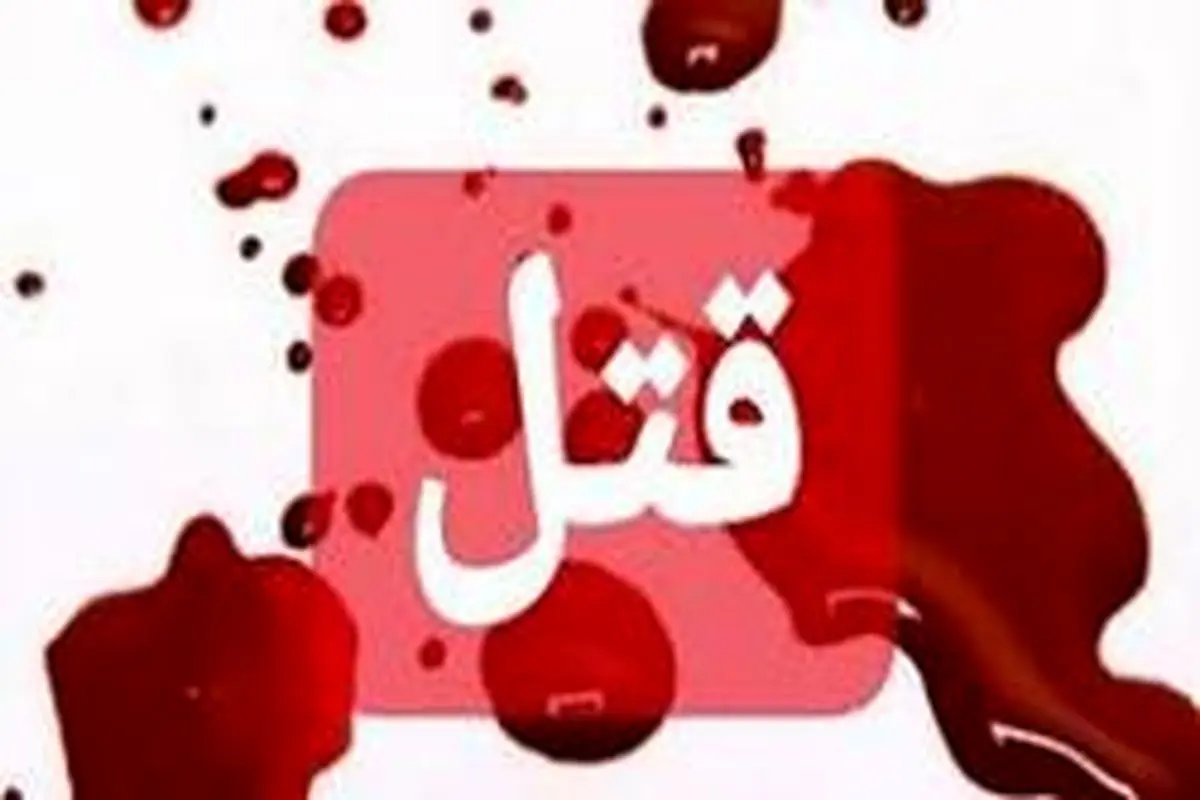 علت قتل زن افغانی توسط دو هموطنش در ایران