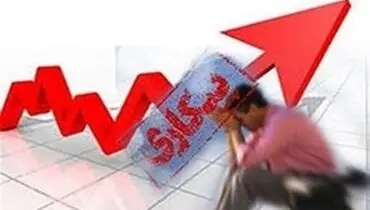 نرخ بیکاری در تابستان سال جاری کاهش یافت